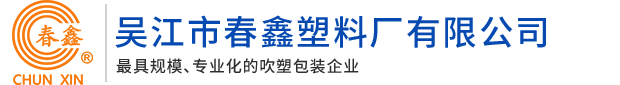 吳江市春鑫塑料廠有限公司